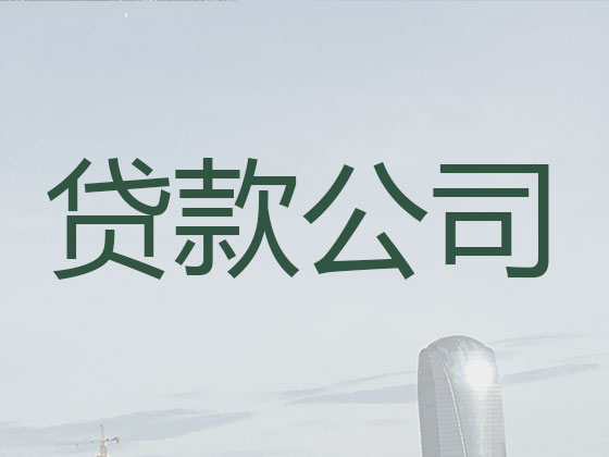 长沙信用贷款-本地贷款公司