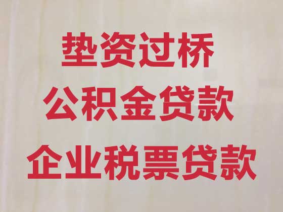 临安过桥垫资贷款-房子抵押银行贷款