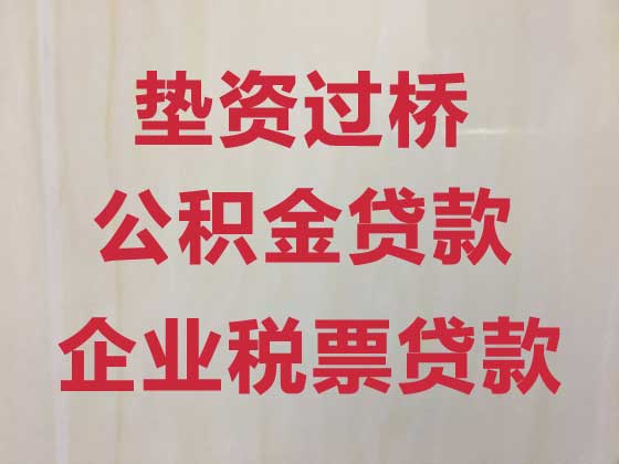 德阳垫资过桥贷款公司-房子抵押贷款公司