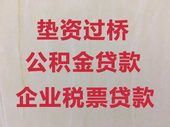 温州垫资过桥公司-房产抵押银行贷款